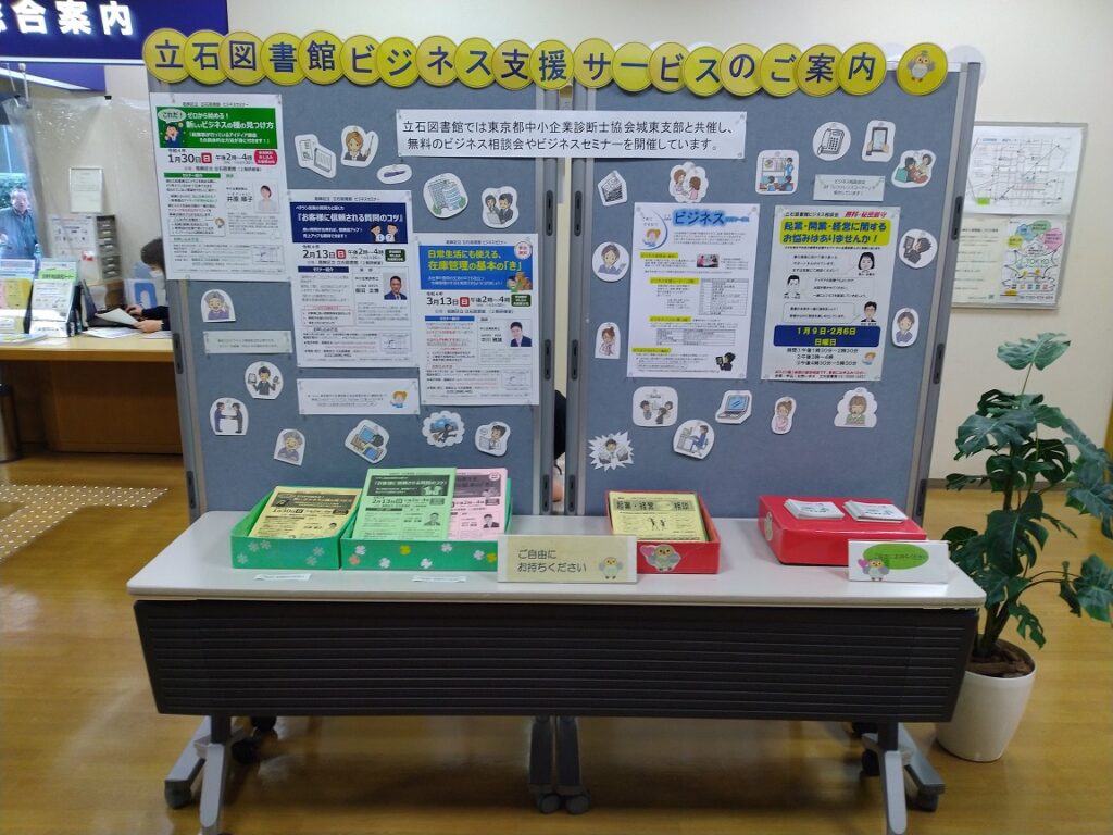 [2022/2/28]葛飾区立立石図書館で「ビジネス支援紹介」展示が行われました！
