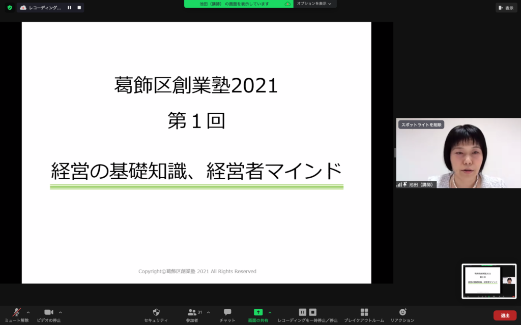 [2021/4/25] 葛飾区創業塾が開講しました