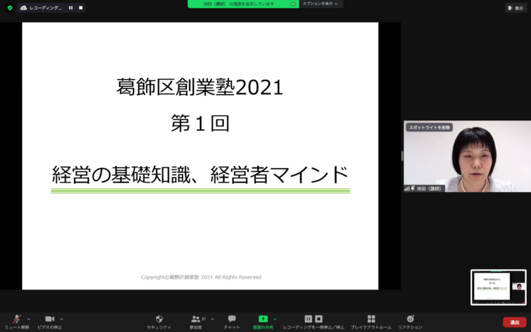 [2021/4/25] 葛飾区創業塾が開講しました
