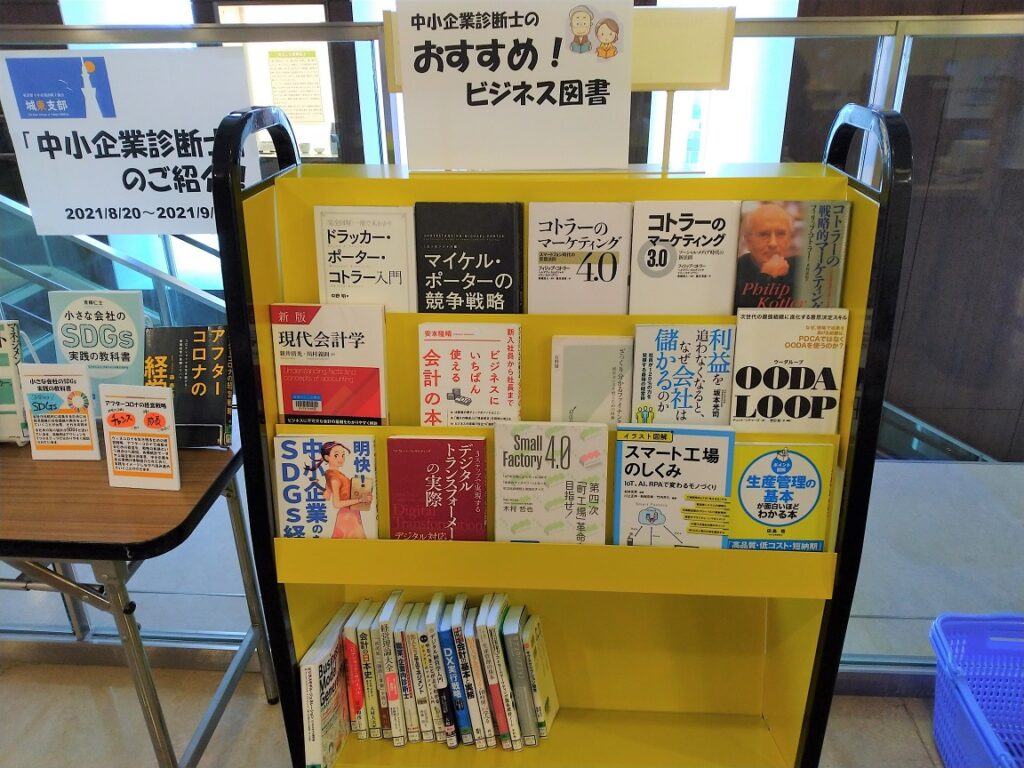 [2021/8/20] ひきふね図書館に「中小企業診断士紹介ブース」が登場