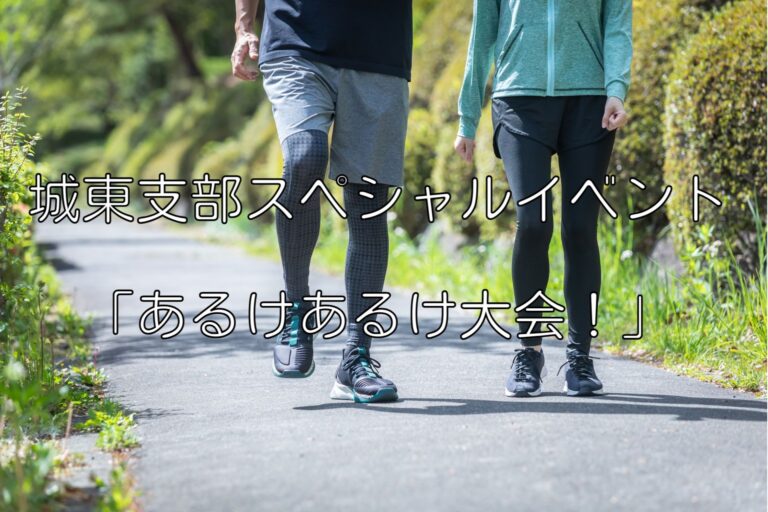 [2021/03/01]城東支部スペシャルイベント「あるけあるけ大会！」開催のお知らせ