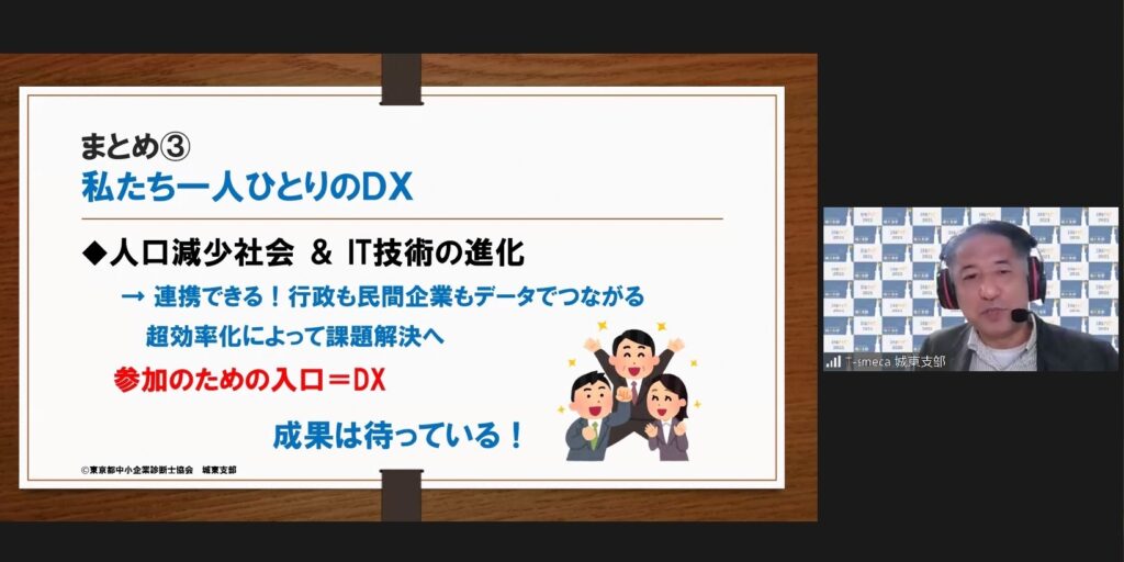 [2021/10/30] 城東支部社会貢献事業・セミナー実施報告 「超スマート社会に向けた企業と診断士の役割を考える」開催報告