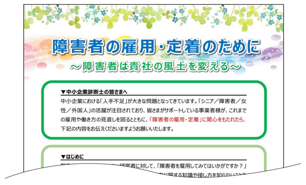 [2022/4/25]「障害者の雇用・定着のために」のチラシをご活用ください