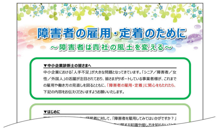 [2022/4/25]「障害者の雇用・定着のために」のチラシをご活用ください