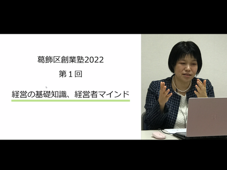 [2022/4/25] 今年も葛飾区創業塾が開講しました