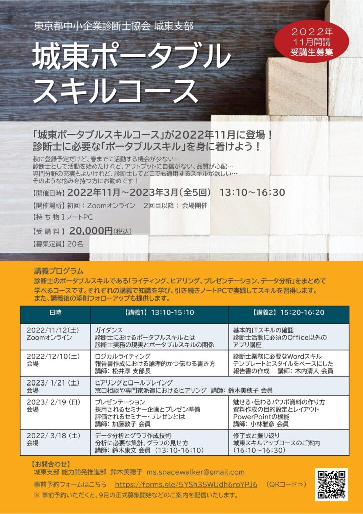 [2022/8/6] 「城東ポータブルスキルコース」2022年11月開講！