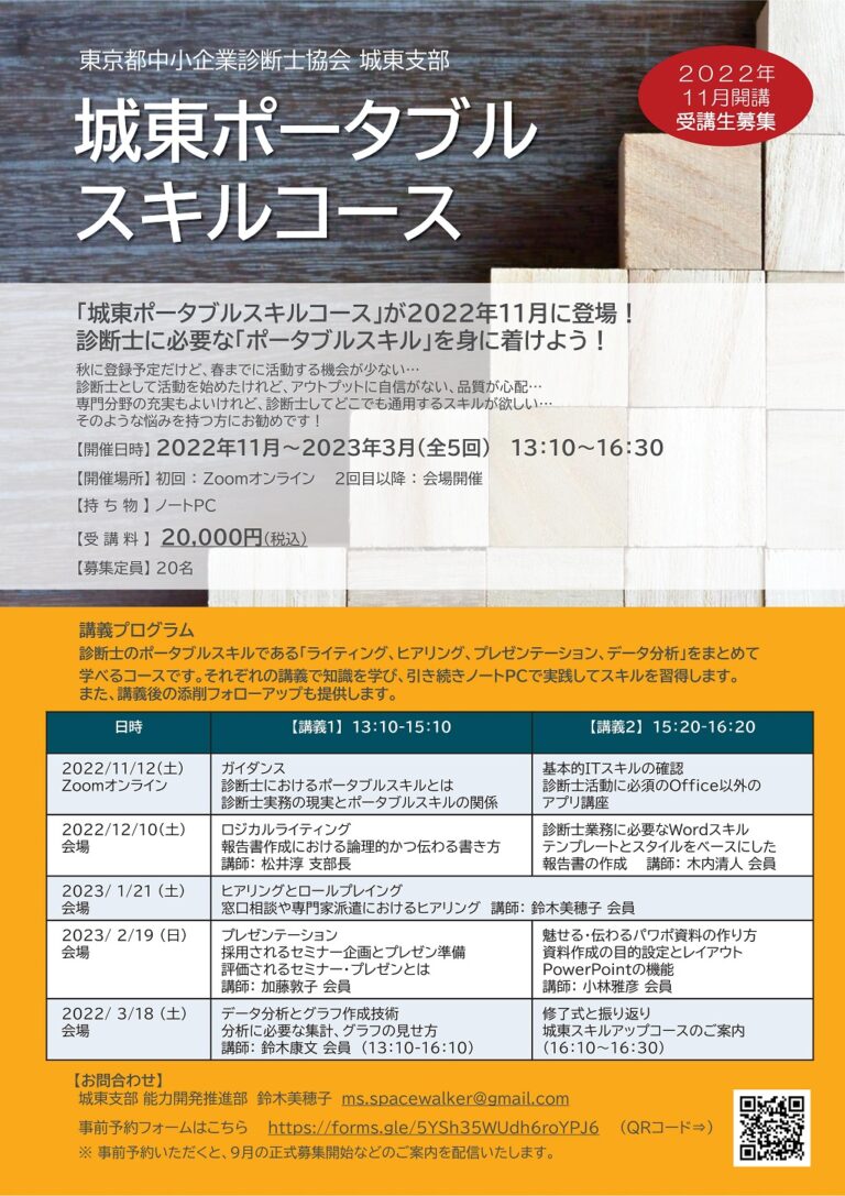 [2022/8/6] 「城東ポータブルスキルコース」2022年11月開講！