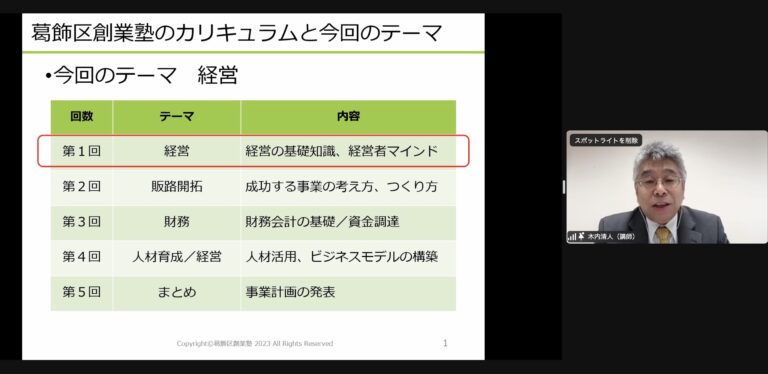 [2023/07/23] 葛飾区創業塾オンライン2023　実施報告