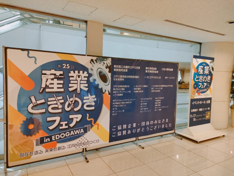 [2023/11/17-18]第25回産業ときめきフェアin EDOGAWA 開催報告
