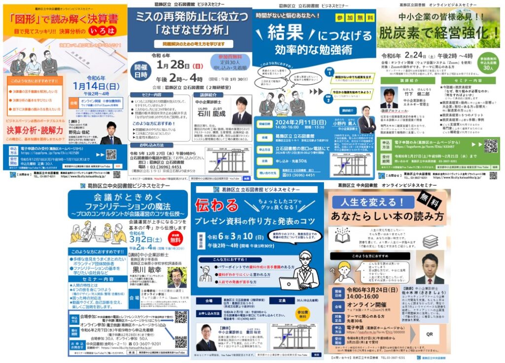 [2024/1/7]葛飾区立図書館ビジネスセミナー開催のお知らせ
