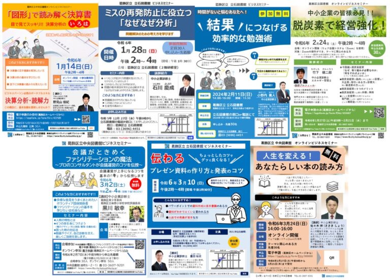 [2024/1/7]葛飾区立図書館ビジネスセミナー開催のお知らせ