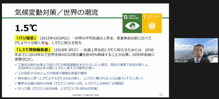 [2023/01/27]城東支部社会貢献事業『脱炭素と省エネの経営セミナー』（墨田区共催）実施報告