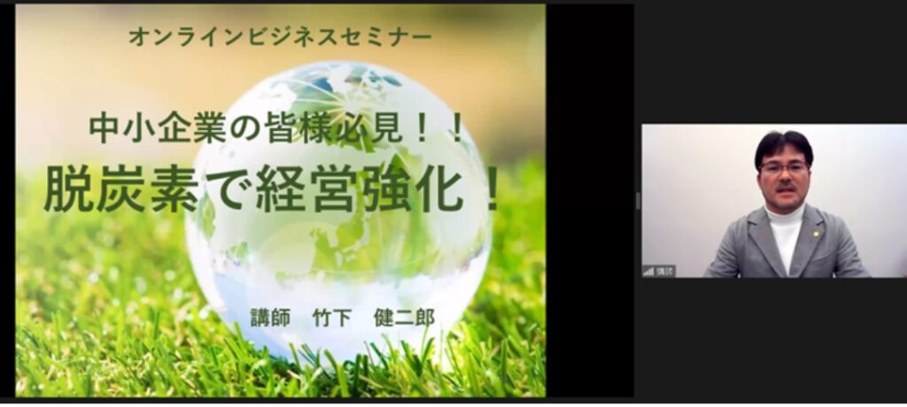 [2024/02/24]葛飾区中央図書館オンラインビジネスセミナー「中小企業の皆様必見！！脱炭素で経営強化！」開催報告
