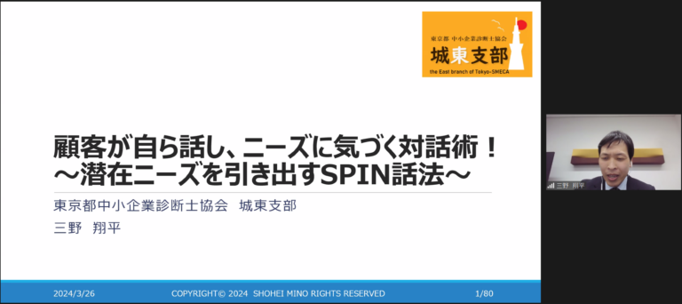 [2024/03/26]城東支部スキルアップセミナー　『顧客が自ら話し、ニーズに気づく対話術！～潜在ニーズを引き出すSPIN話法～』開催報告