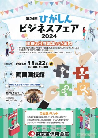 [2024/11/22]城東支部 ひがしんビジネスフェア2024出展のお知らせ