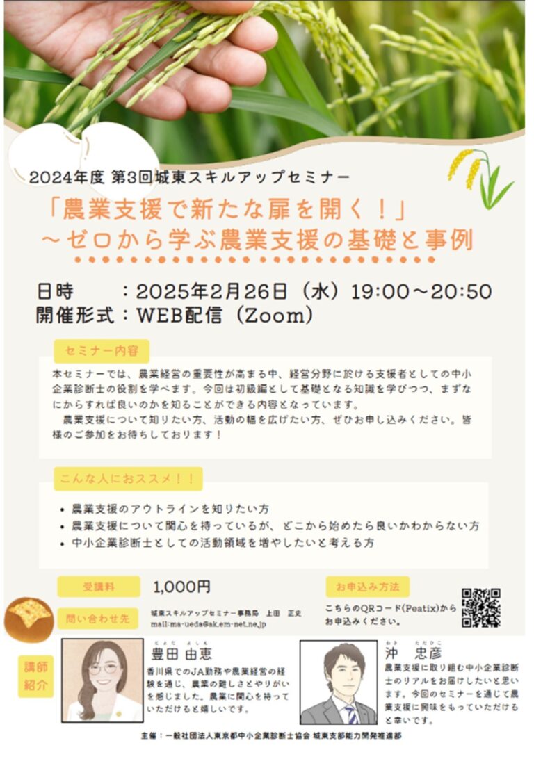 [2025/2/26] 2月26日(水)城東支部セミナー「農業支援で新たな扉を開く！～ゼロから学ぶ農業支援の基礎と事例」