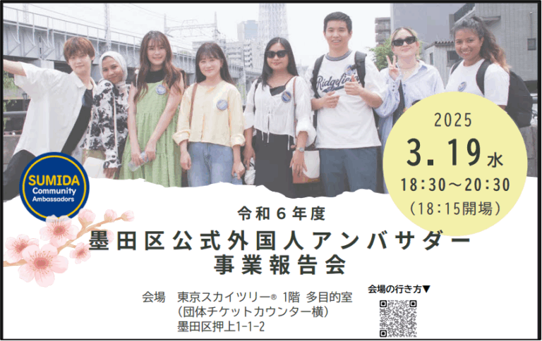 [2025/03/19]「2024年度 墨田区公式外国人アンバサダー事業報告会」参加報告
