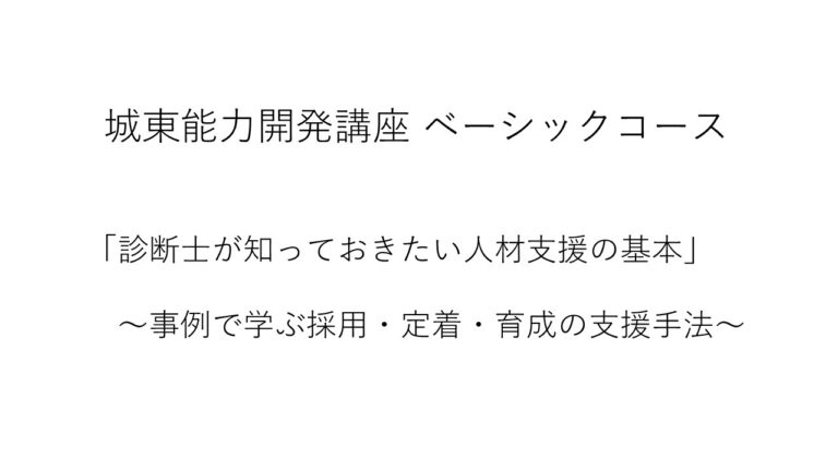 【10/23(木)城東能力開発講座 ベーシックコース】「診断士が知っておきたい人材支援の基本」～事例で学ぶ採用・定着・育成の支援手法～