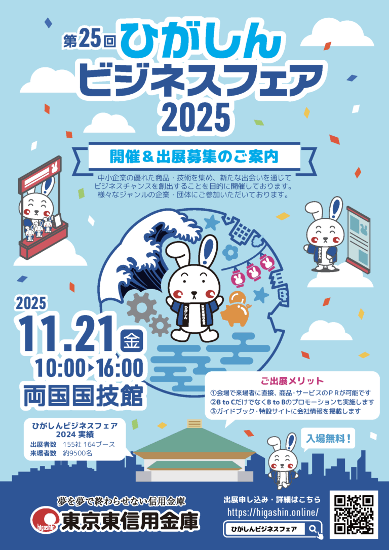 [2025/11/21]城東支部　ひがしんビジネスフェア出展のお知らせ