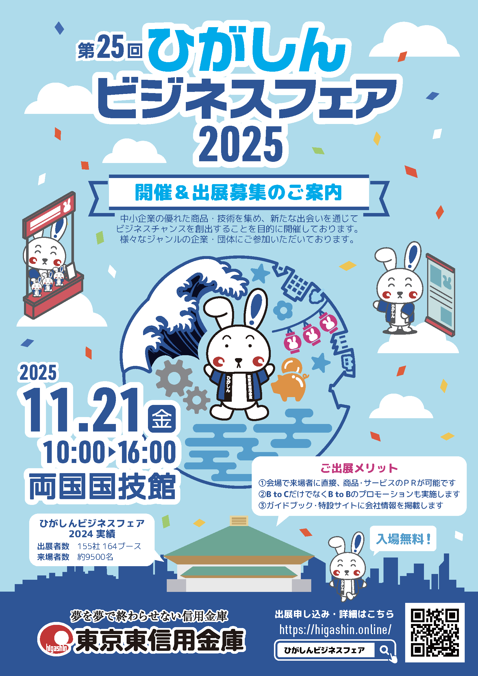 [2025/11/21]城東支部　ひがしんビジネスフェア出展のお知らせ