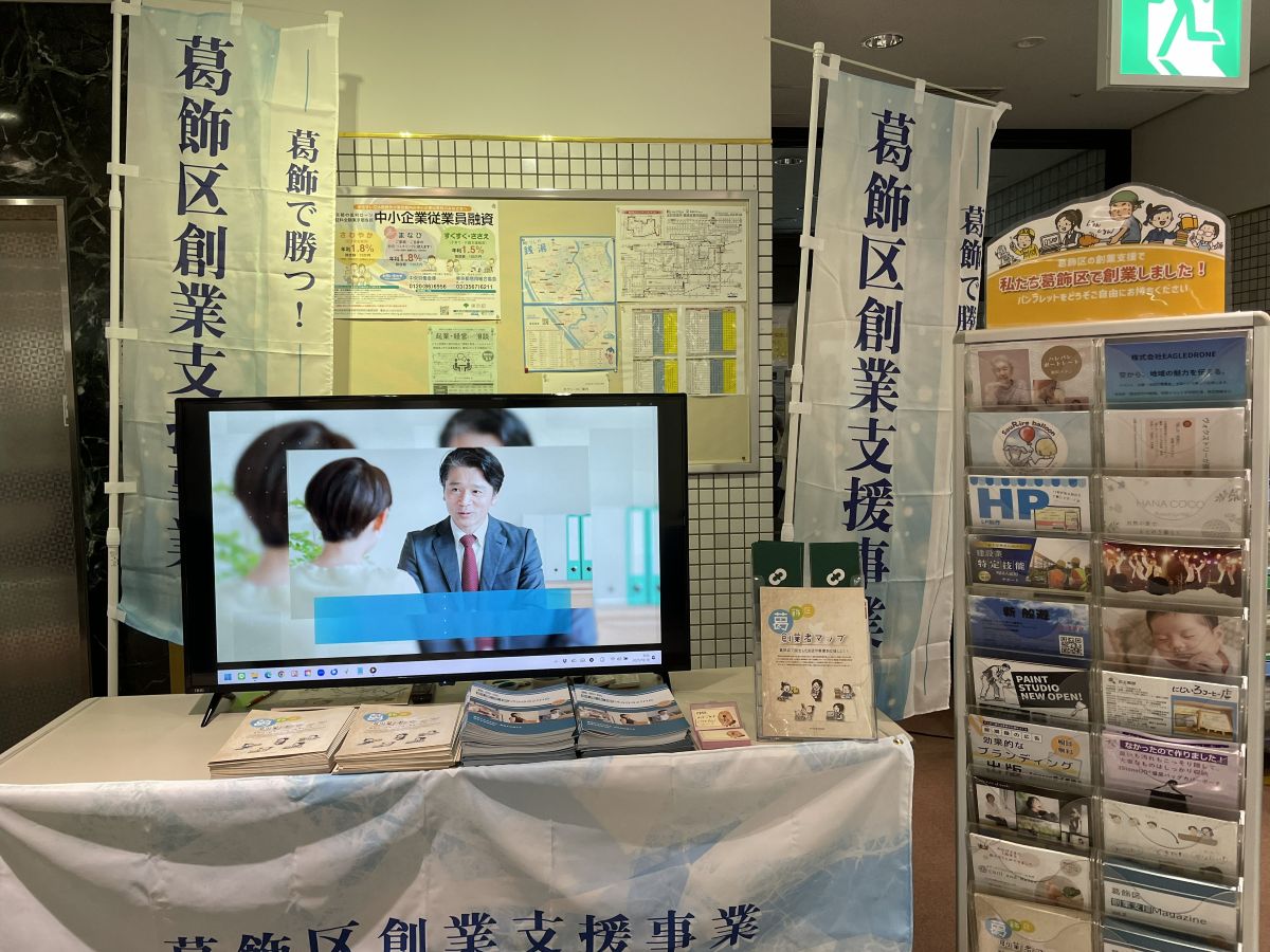 [2025/10/17-19]葛飾区産業フェアで葛飾区の創業支援事業をＰＲ
