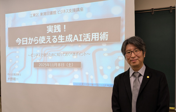 【2025/11/08】江東区 東陽図書館ビジネス支援講座「実践！今日から使える生成ＡＩ活用術～ビジネスで使うために知っておくべきポイント～」開催報告