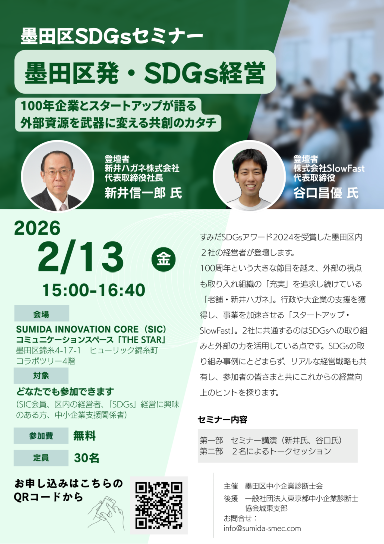 [2026/02/13]墨田区SGDsセミナー開催案内