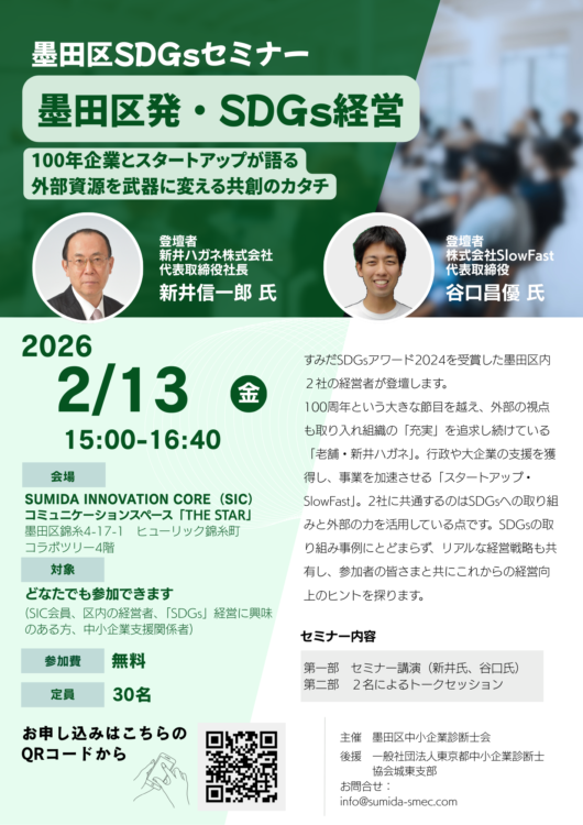 [2026/02/13]墨田区SGDsセミナー開催案内