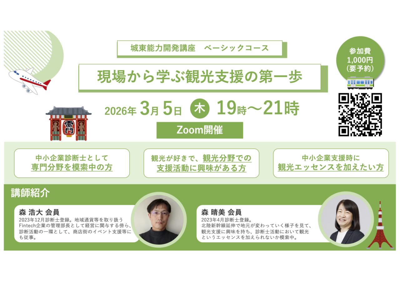 【3/5(木)城東能力開発講座 ベーシックコース】</br>「現場から学ぶ観光支援の第一歩」