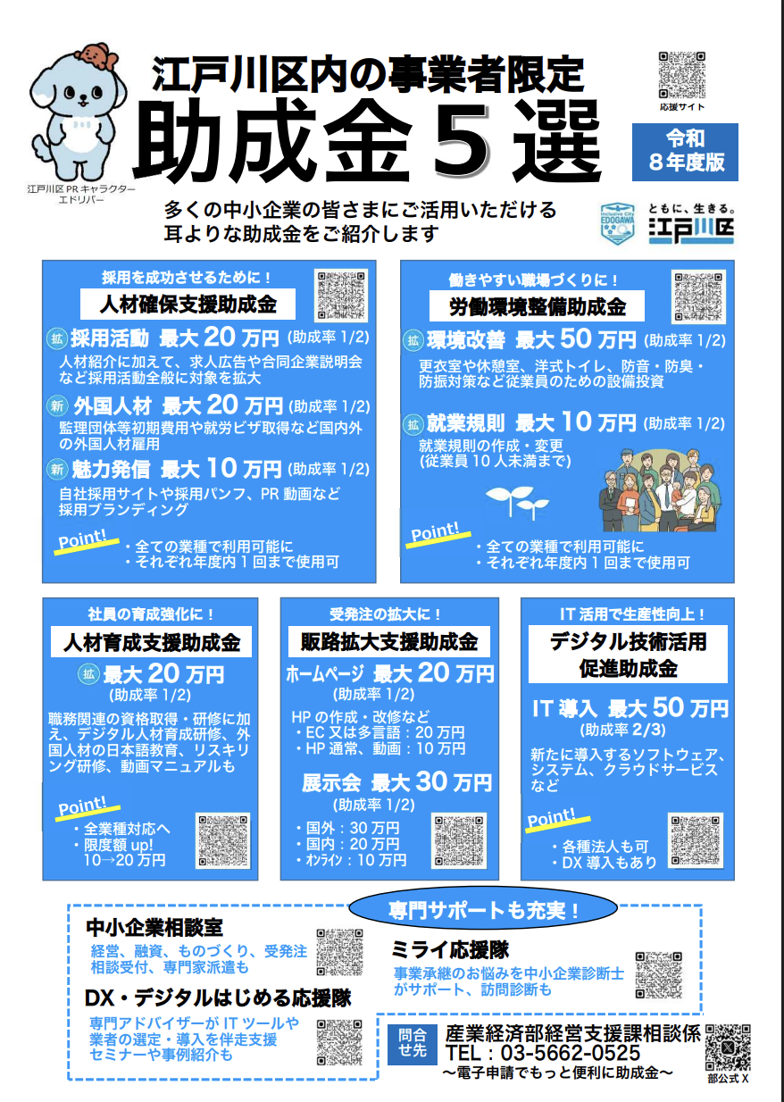 [2026/05/05] 令和8年度 江戸川区内の中小企業向け助成金5選