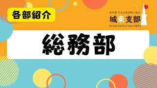 総務部