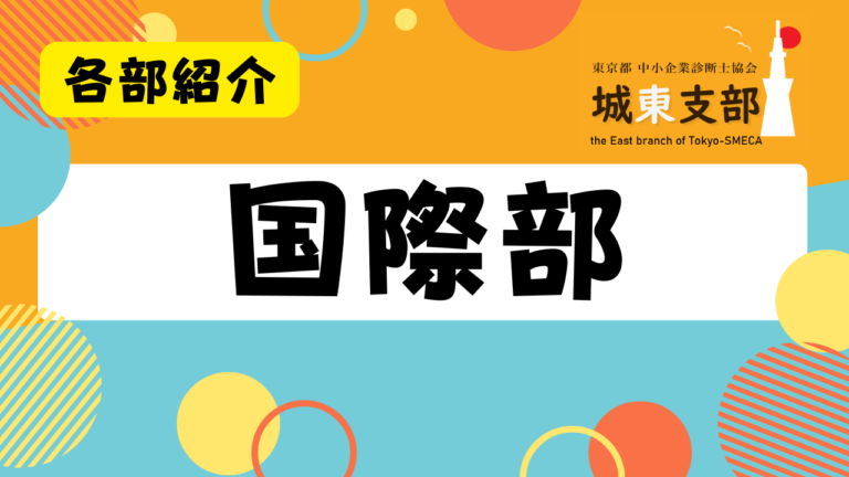 国際部