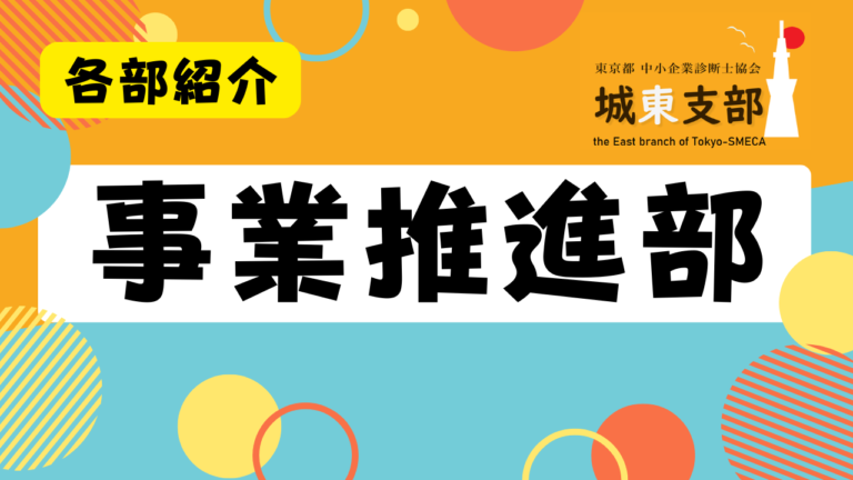 事業推進部