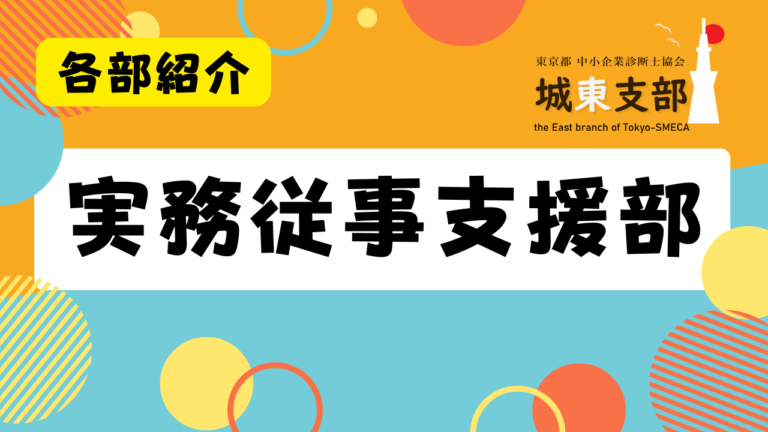 実務従事支援部