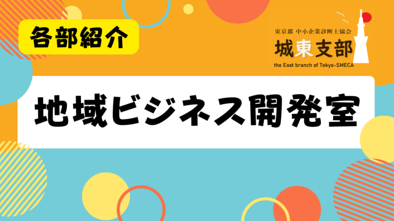 地域ビジネス開発室