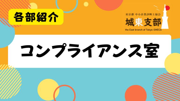 コンプライアンス室