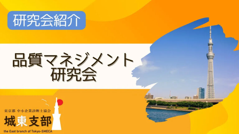 品質マネジメント研究会