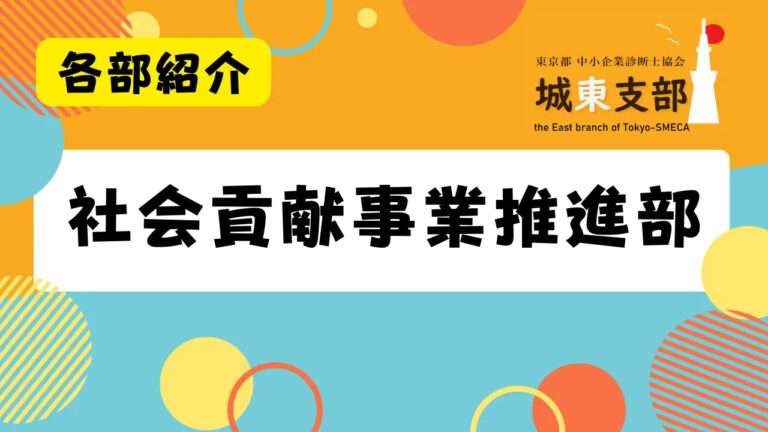 社会貢献事業推進部
