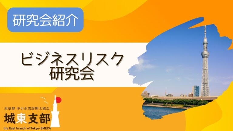 ビジネスリスク研究会