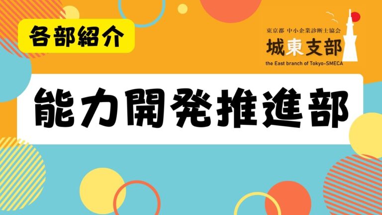能力開発推進部