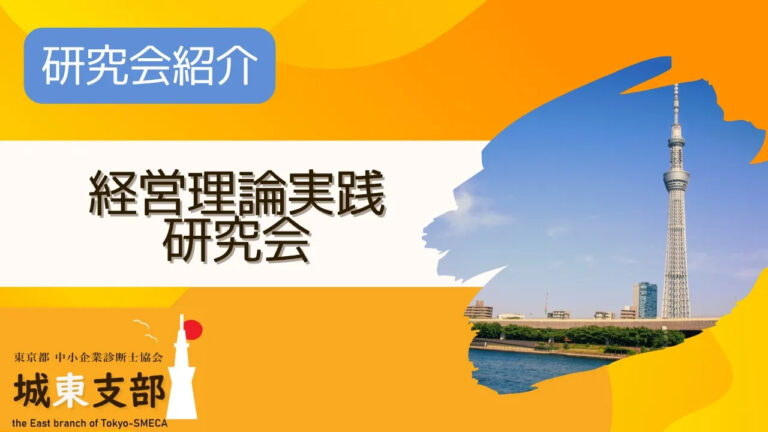 経営理論実践研究会