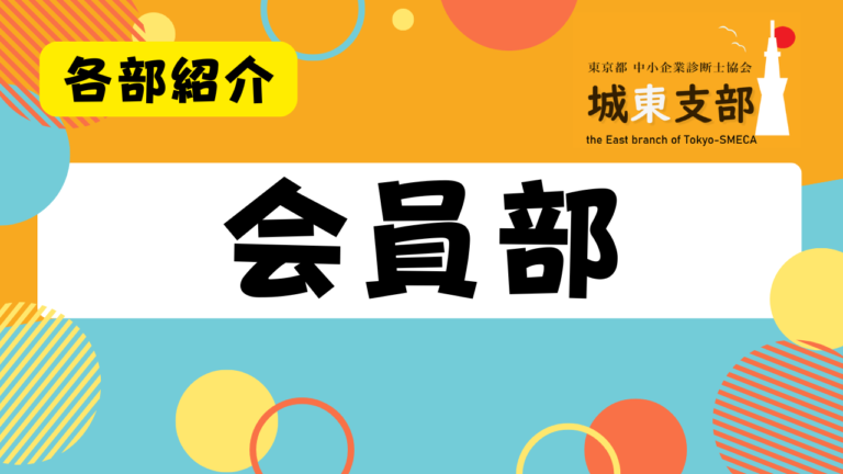 会員部