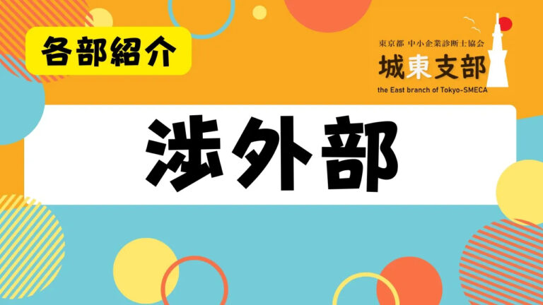 渉外部