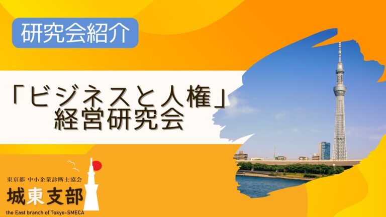 「ビジネスと人権」経営研究会