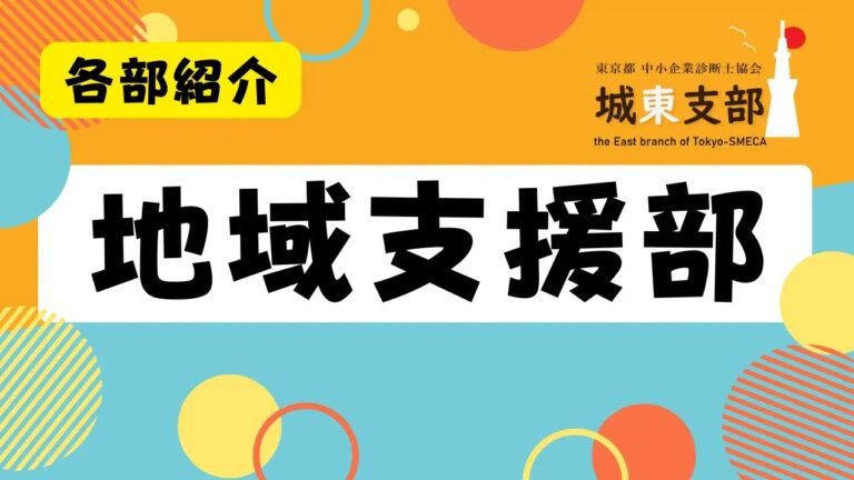 地域支援部