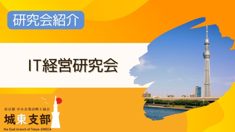 ＩＴ経営研究会