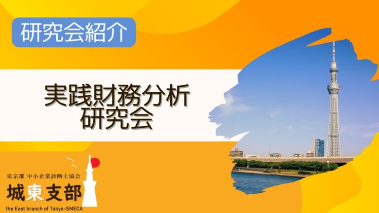 実践財務分析研究会
