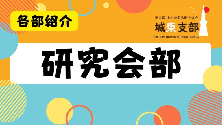 研究会部