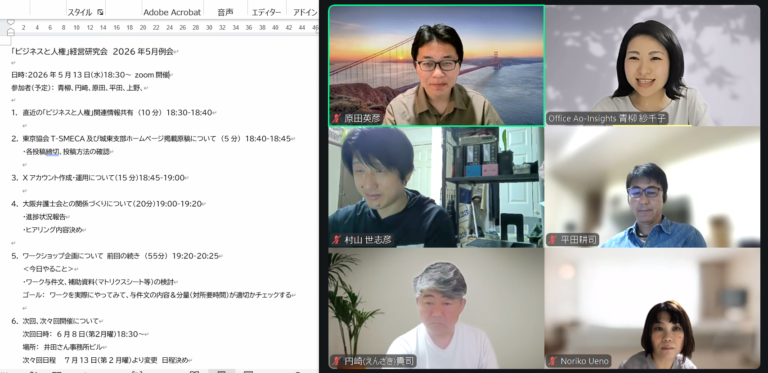 [2026/05/13]「ビジネスと人権」経営研究会 例会活動報告