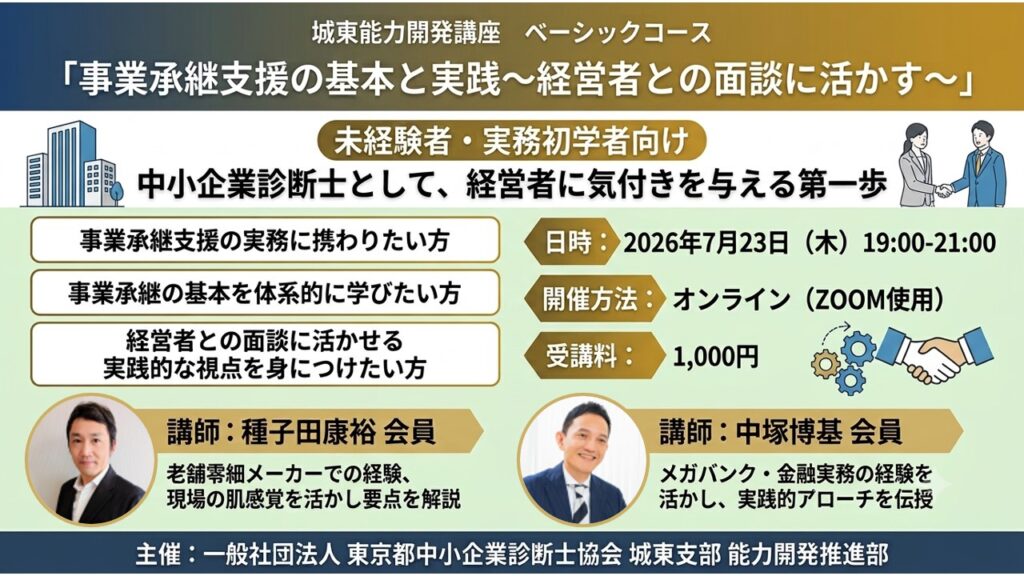 [2026/07/23]【城東能力開発講座】事業承継支援の基本と実践～経営者との面談に活かす～